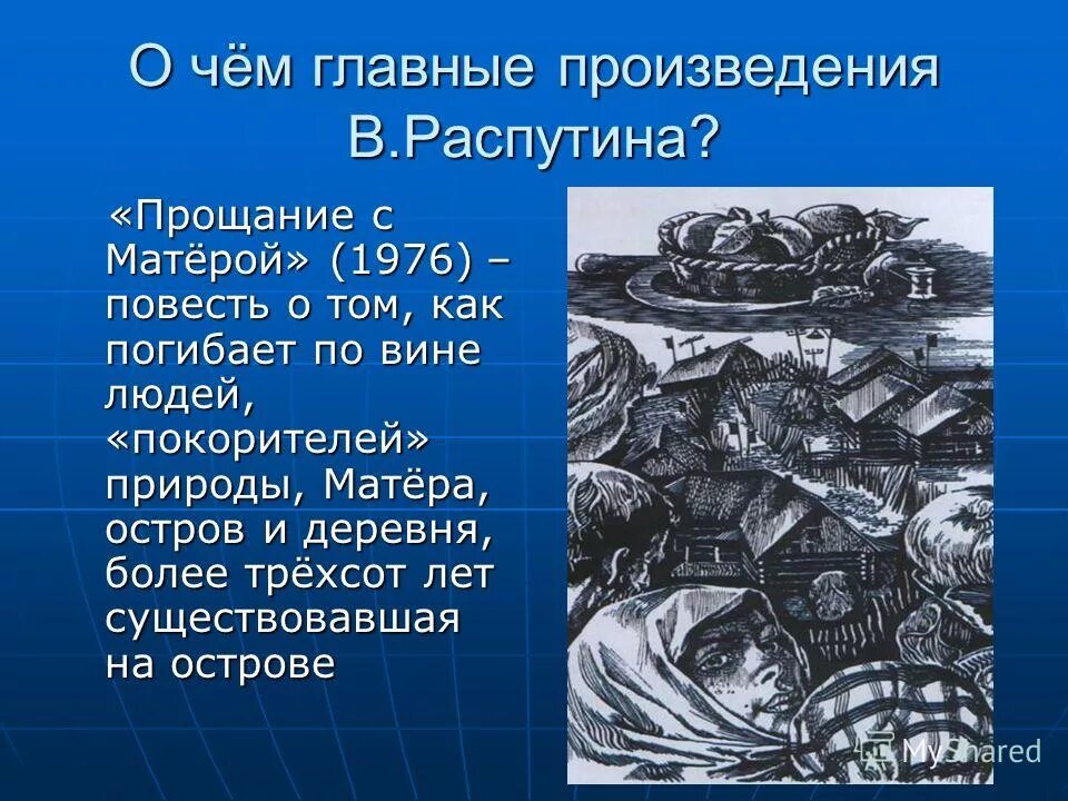 Произведение тема о чем о ком. Повесть Распутина прощание с Матерой.