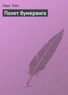 Книга бумеранг читать