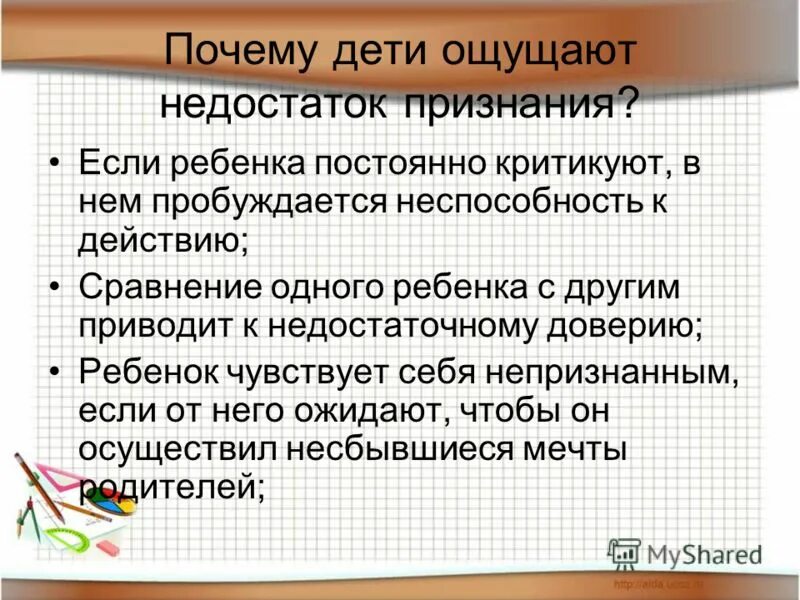 Считаться с мнением это. Если ребенка постоянно критикуют. К чему приводит критика детей. Почему взрослых постоянно критикуют детей. Признание недостатка в6.