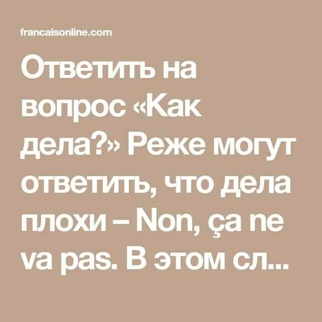 Ответ бывшему как дела. Как ответить на вопрос как дела. ка кответить на вопрс ка кдела. как ответить на вопрос как д. оветитьна вопрос как дела.