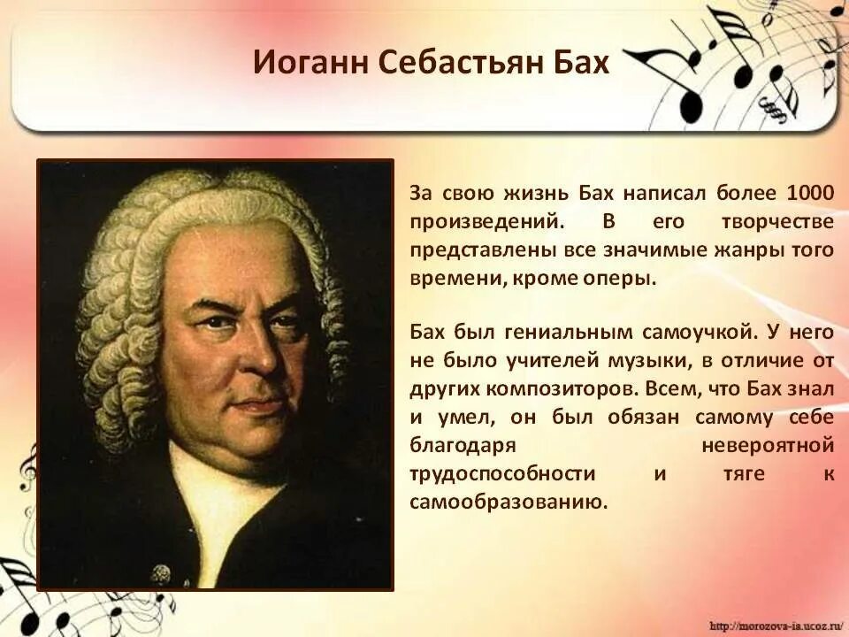 Немецкий композитор Иоганн Себастьян Бах. Любимый композитор Баха. Бах портрет композитора. Иоганн Себастьян Бах жизненный путь композитора. Восприятие музыки баха