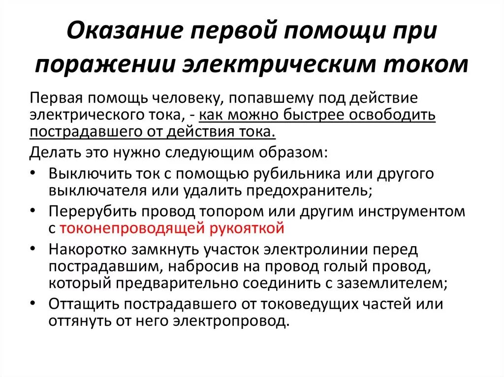 Тест первая помощь при поражении электрическим током. Алгоритм доврачебной помощи при поражении электрическим током. Оказание 1 помощи при поражении током. Первая помощь электрическим током кратко. Оказание первой помощи при поражении электрическим током кратко.