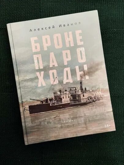 Бронепароход. Бронепароходы слушать. Бронепароходы слушать. Бронепароходы книга. Бронепароходы слушать.