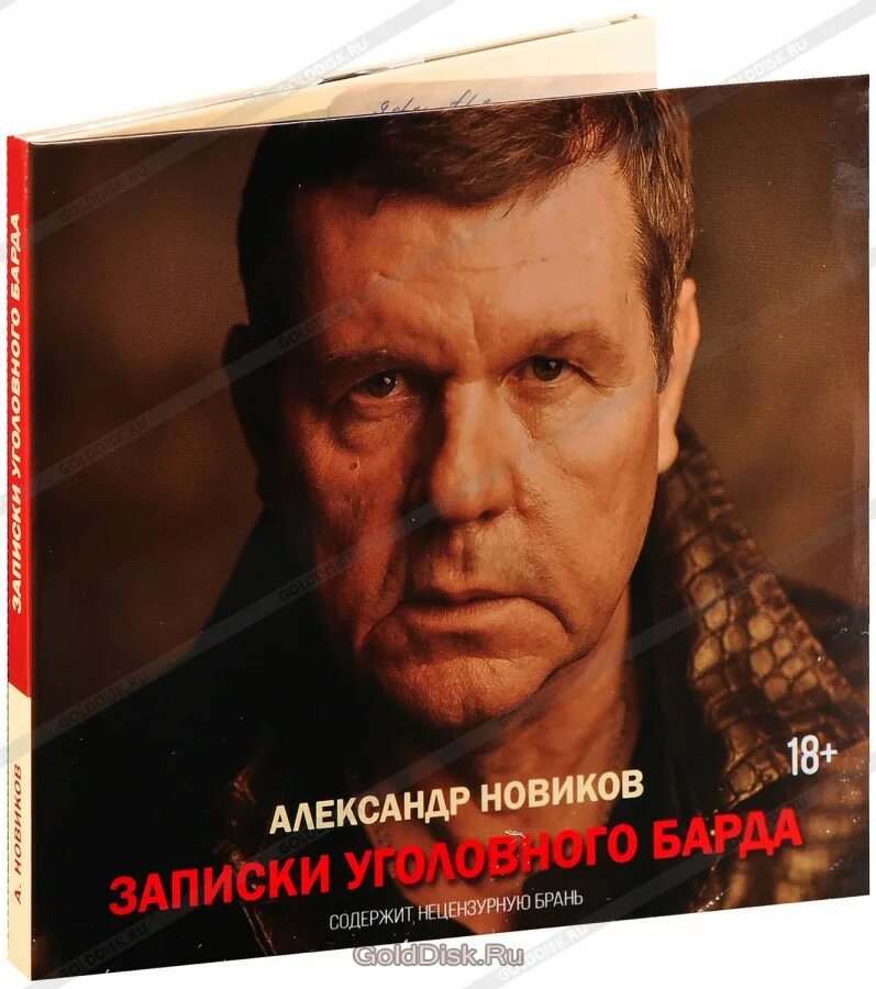 Записки уголовного барда. Записки уголовного барда аудиокнига. Зарпискиуголовного/барда.