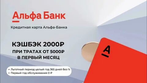 365 дней без альфа банк