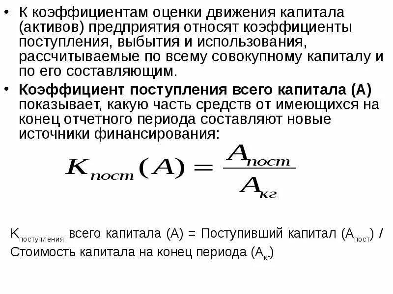 Совокупные активы формула. Коэффициент использования собственного капитала формула. Коэффициенты оценки движения капитала организации. Оценка эффективности использования собственного и заемного капитала. Показатели оценки капитала предприятия.