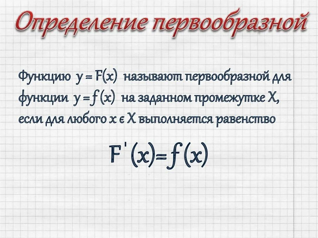 F x 5x 2 найти первообразную функции. Определение первообразной. Определение первообразной функции. Определение первообразности. Определение первообразной функции пример.