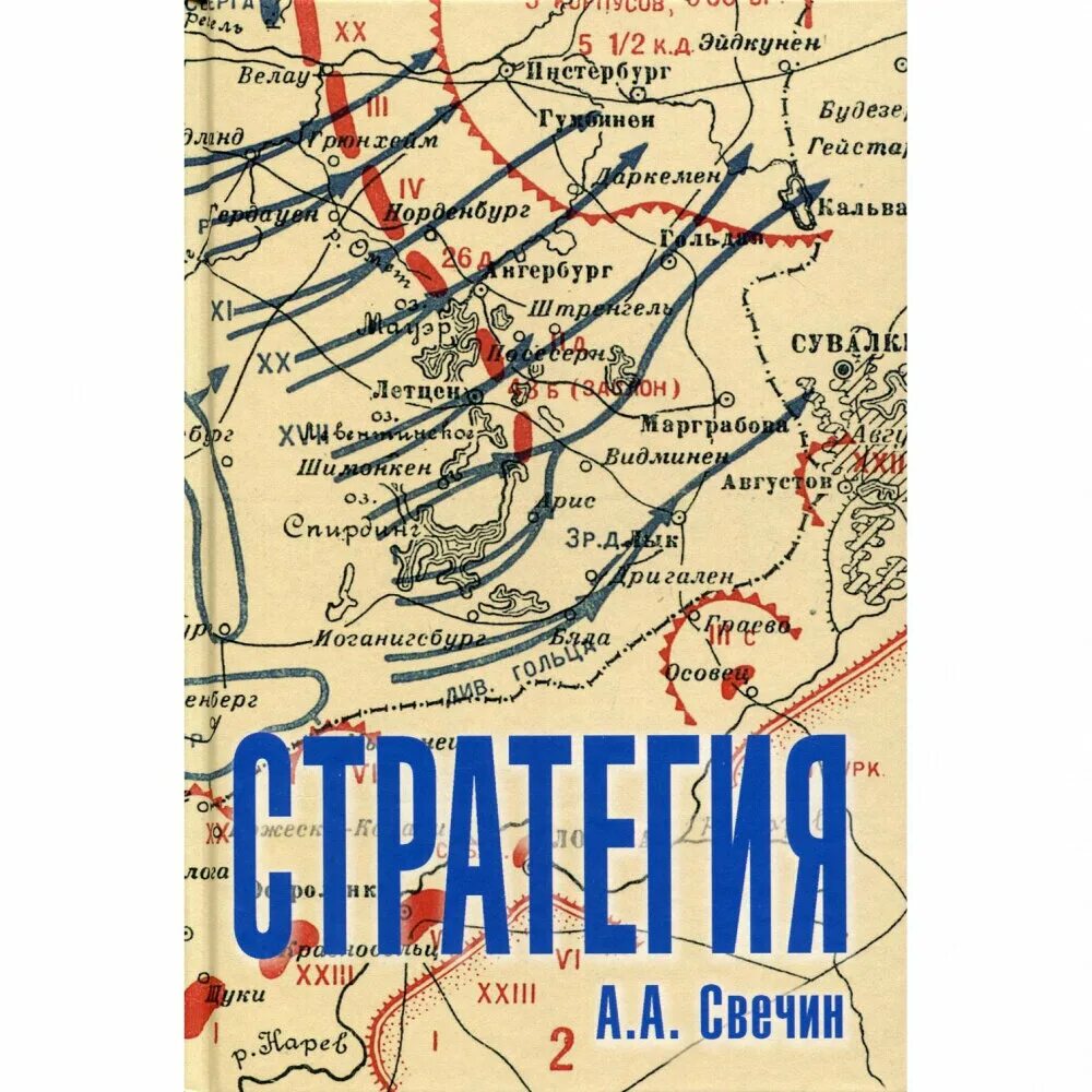 А. Свечин стратегия. "стратегия". Свечин стратегия. А.