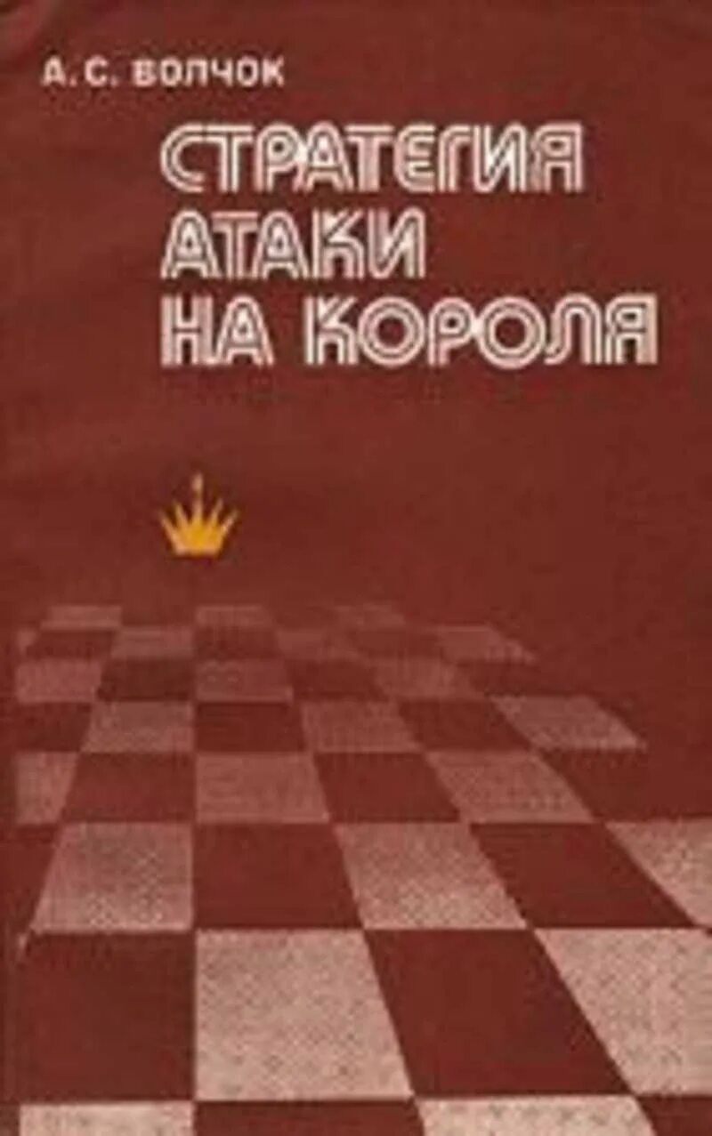 Стратегическое нападение. Волчок атака на короля. Атака на короля. Стратегическая атака. Стратегия атаки.