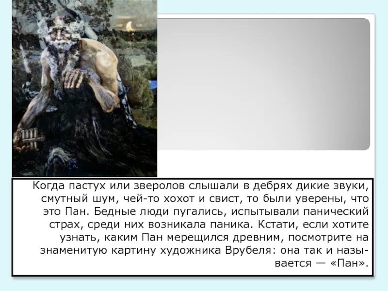 Пан миф краткое содержание. Панический страх миф. панический страх фразеологизм. зверолов. панический страх значение и происхождение фразеологизма.