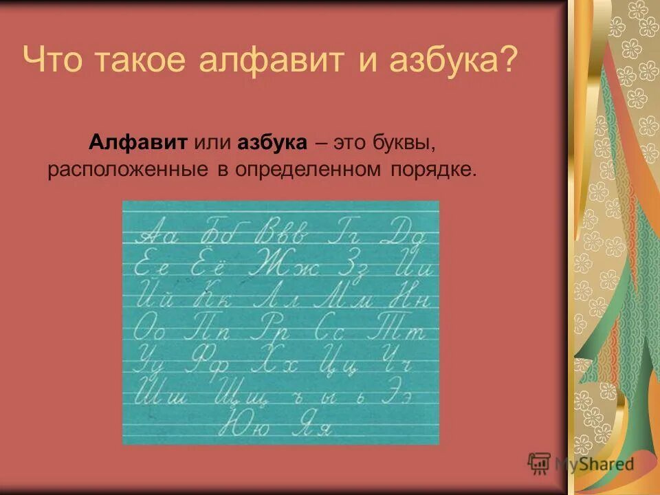 Что такое алфавит 1 класс презентация. Алфавит. Азбука. Алф.