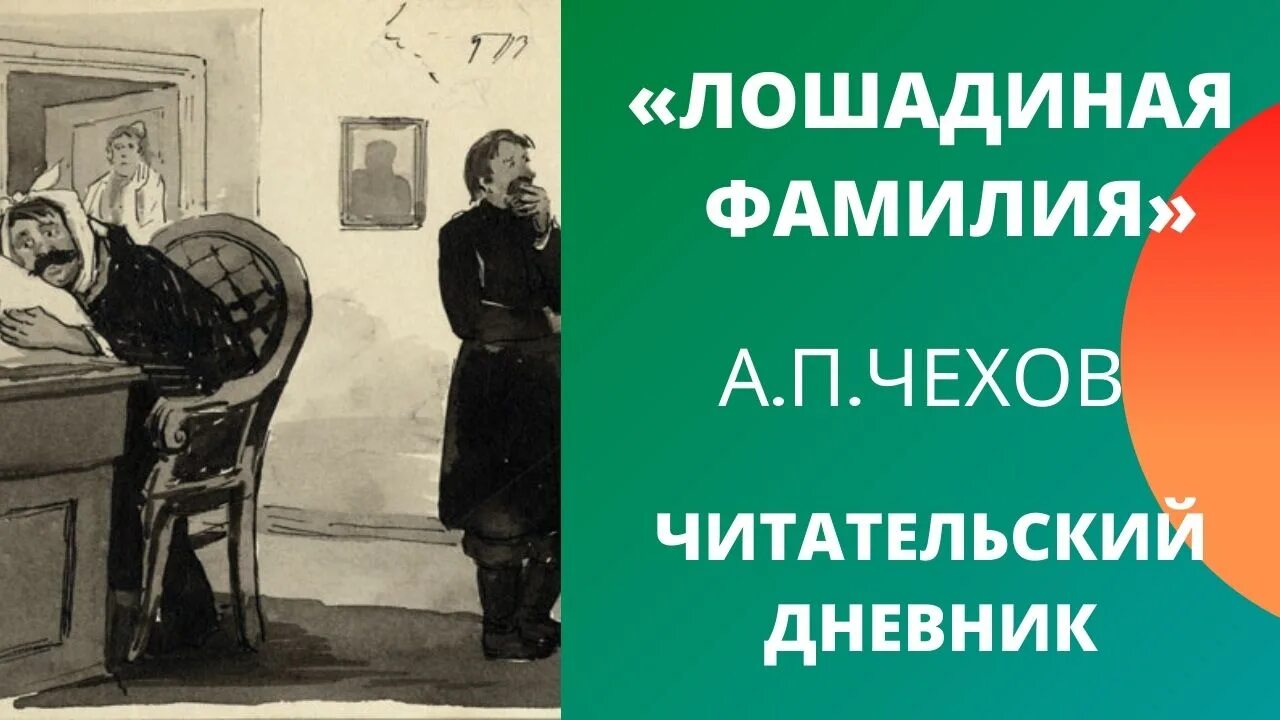 Лошадиная фамилия содержание для читательского дневника. Лошадиная фамилия содержание для читательского дневника. Лошадиная фамилия содержание для читательского дневника. Чехов а. Пересказ чехова лошадиная фамилия.