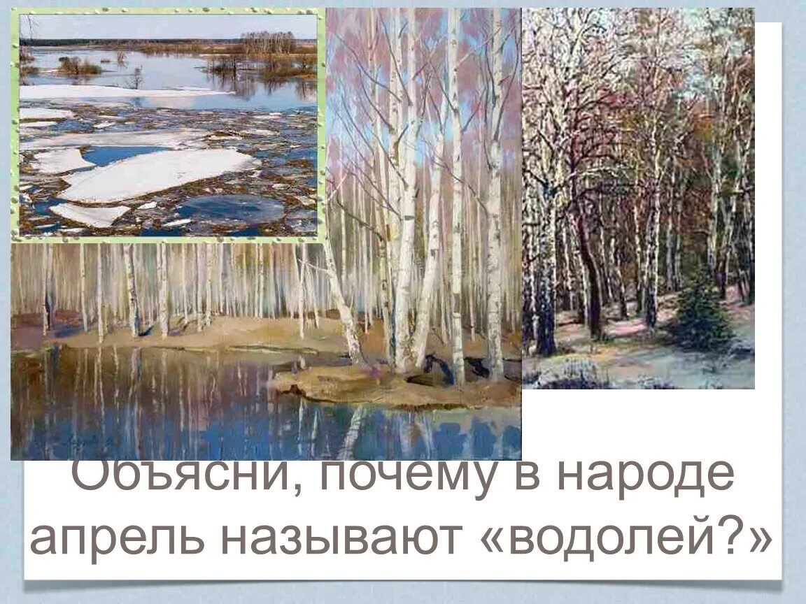 Почему в апреле. Апрель Водолей 1 класс. Апрель в народе называют. Презентация апрель. Апрель Водолей 1 класс окружающий мир.