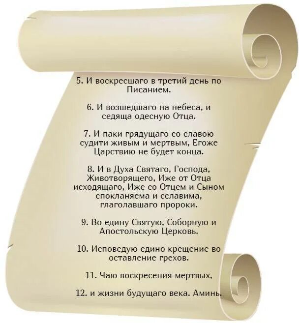 Слово веры молитва. Символ веры для крещения ребенка. Символ веры молитва текст. Верую молитва текст. Символ веры с ударениями.