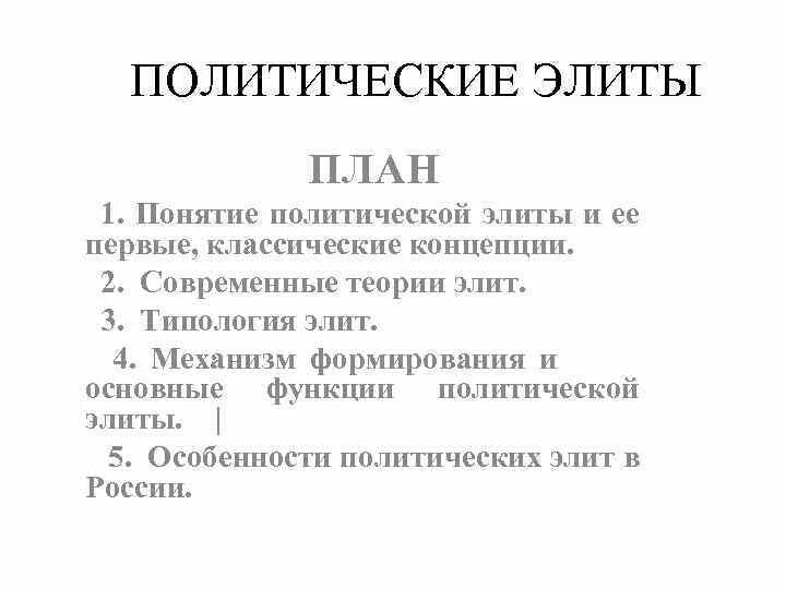 Политическая элита план обществознание. Сложный план политическая элита. Политическая элита план ЕГЭ. Политическая элита сложный план ЕГЭ. Политические элиты план ЕГЭ.