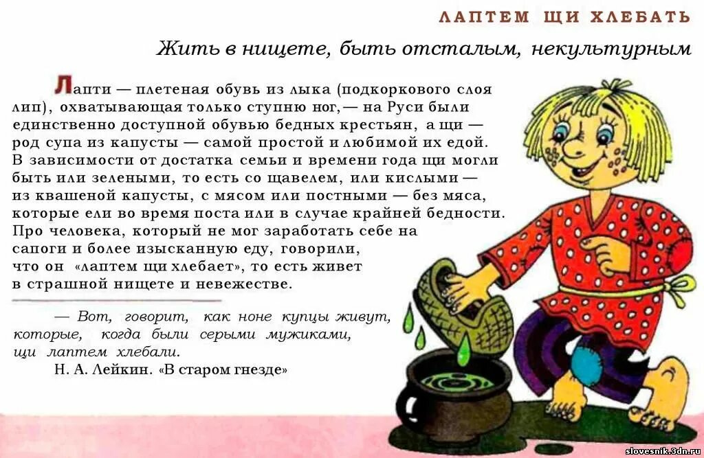 Лаптем щи хлебать. Лаптем щи хлебать происхождение фразеологизма. не лаптем щи хлебать. лаптем щи хлебать фразеологизм.