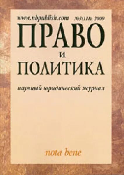 Журнал право и политика. Проблемы частного права. Журнал право и политика. Журнал право. Право и политика журнал.