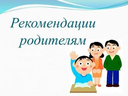Картинка рекомендации родителям