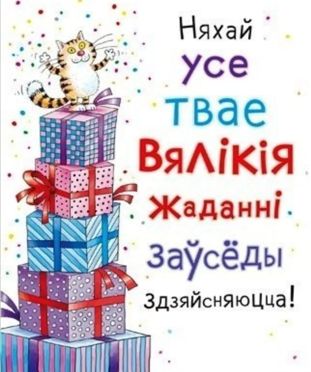 З днём народзінаў. Віншаванні з днем нараджэння на беларускай мове. З днём нараджэння віншаванні. С днем рождения по белорусски открытка. Поздравления с днём рождения на беларускай мове.