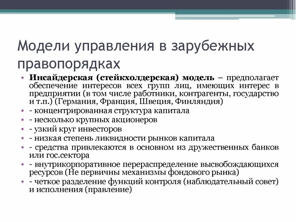 Модели управления аутсайдерская инсайдерская. Стейкхолдерском.