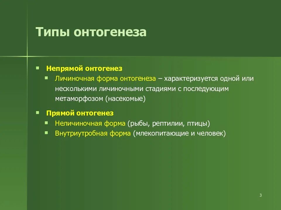 Онтогенез характерен. Типы онтогенеза личиночный яйцекладный внутриутробный. Характеристика личиночного типа онтогенеза. Личиночный онтогенез характеристика. Непрямой Тип онтогенеза.