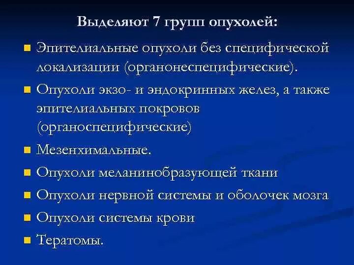 П 7 группы. Классификация опухолей 7 групп. 7 Групп опухолей таблица. Мезенхимальные опухоли органонеспецифические. Эпителиальные опухоли без специфической локализации.