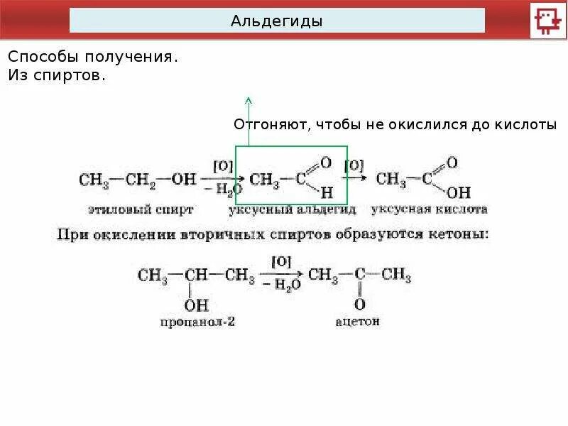 Альдегид плюс карбоновая кислота. Окисление валерианового альдегида. Получение масляной кислоты из альдегида. Способы получения альдегидов.