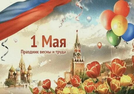 М первым мая