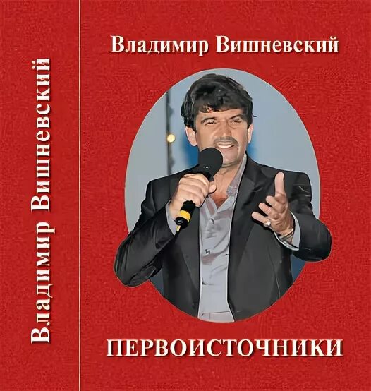 Вишневский песни