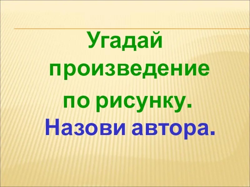 Угадай произведение. Угадай писателя по произведению. Угадай произведение по рисунку. Угадай героя произведения. Игра угадай произведение