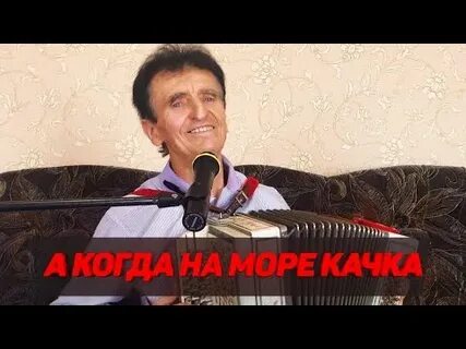 Песни на море качка