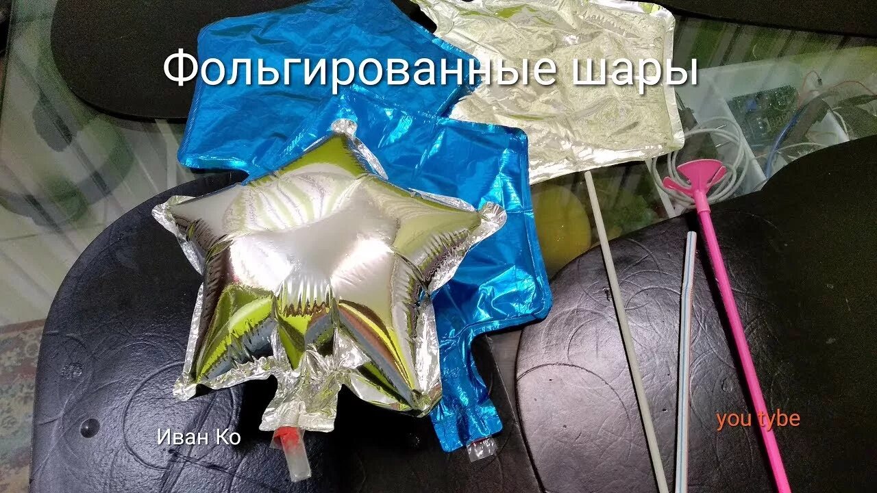 Как надуть цифру трубочкой