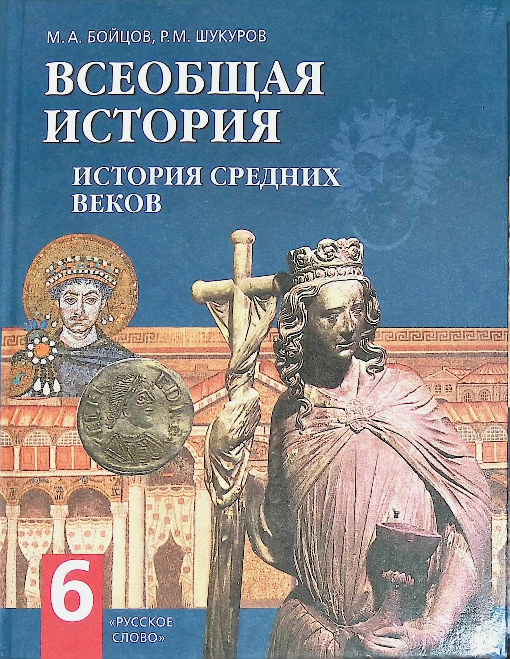 Бойцов, Шукуров. Всеобщая история средних веков.. История средних веков бойцов Шукуров. Бойцов м а Шукуров р м Всеобщая история история средних веков 6 класс. История средних веков м. а. бойцов, р. м. Шукуров. Учебник 6