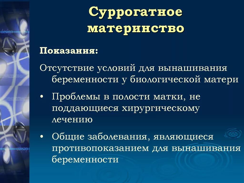 Показания к суррогатному материнству. Проблемы регулирования суррогатного материнства. Этические вопросы суррогатного материнства. Проблемы суррогатного материнства в биоэтике. Суррогатное материнство регулирование