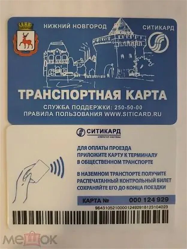 Ситикард выкса. Транспортная карта ситикард. Карта в стоп листе ситикард. Ситикард виды карт. Ситикард выкса.