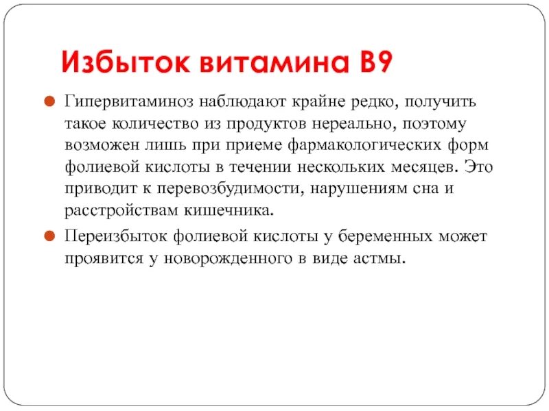 Гипервитаминоз витамина в9 симптомы. Витамин b9 признаки гиповитаминоза. Признаки гипервитаминоза витамина b9. Избыток витамина b9. Переизбыток фолиевой кислоты