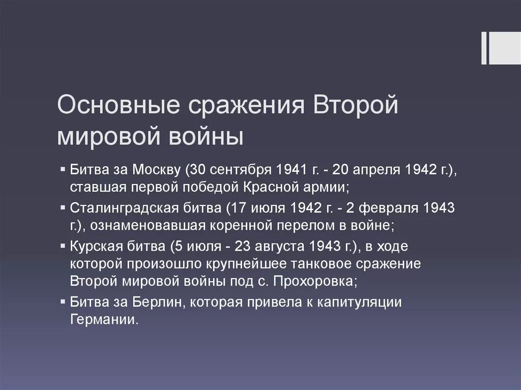 Важнейшие сражения второй мировой. Основные сражения второй мировой войны. Основные битвы второй мировой войны. Овные сражения второй мировой войны.