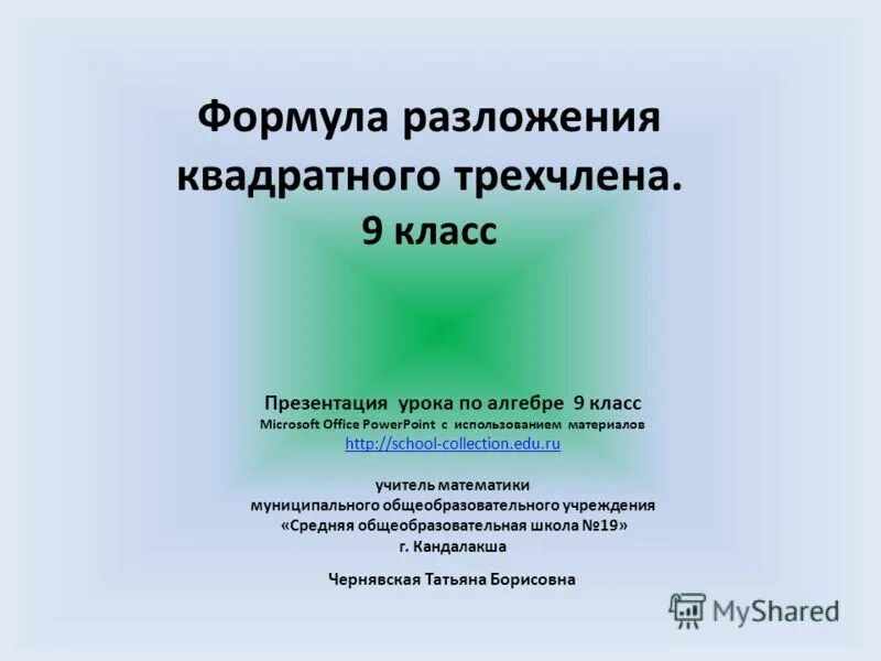 урок алгебры 9 класс. уравнение и его корни 7 класс план урока. графики функции 9 класс алгебра. открытый урок алгебра. презентация урока алгебры 9 класс.