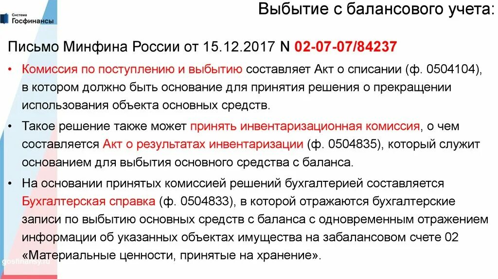 Комиссия по выбытию нефинансовых активов. Приказ по поступлению и выбытию основных средств. Комиссия по основным средствам. Приказ о выбытии основных средств. Списание основных с забалансового учета.