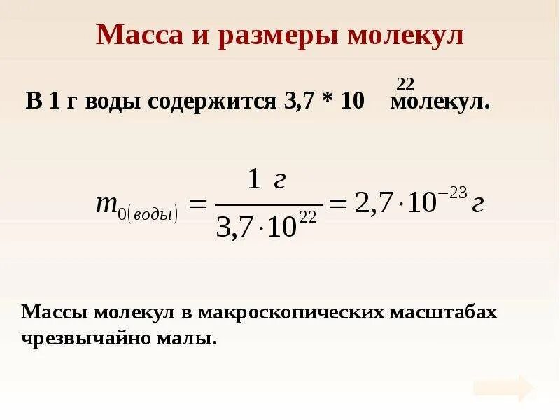 Как найти массу через молекулы. Масса и размеры молекул мкт. масса молекулы. масса молекул физика. размеры молекул физика.