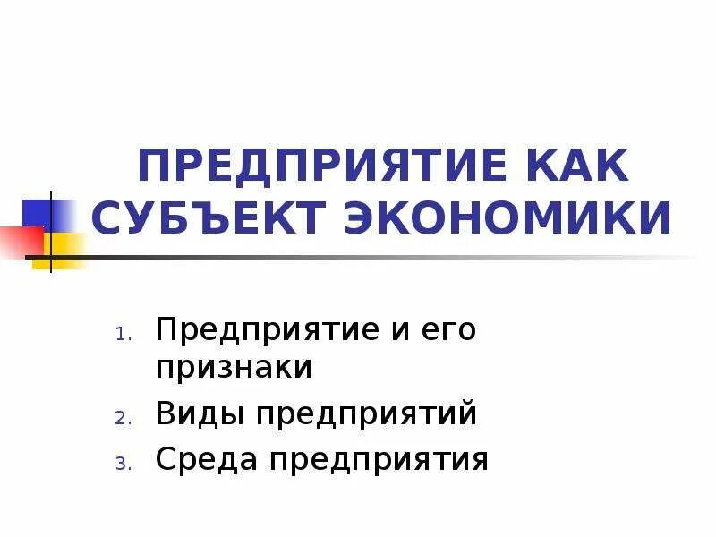 Предприятие как субъект экономики. Признаки предприятия как субъекта экономики. Фирма как субъект экономики. Фирма как экономический субъект.