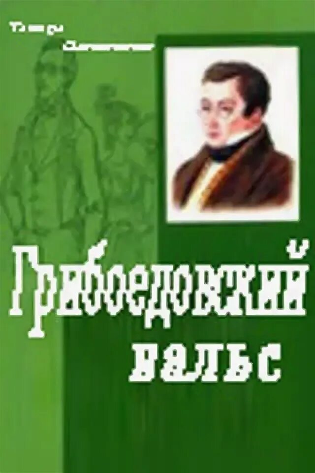 Грибоедовский вальс. Грибоедовский вальс кто написал.