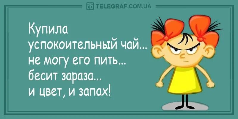 Чай бесит и цвет и запах. Успокоительный чай бесит. Успокоительный чай бесит и вкус и запах. Успокоительное бесит и цвет и запах.