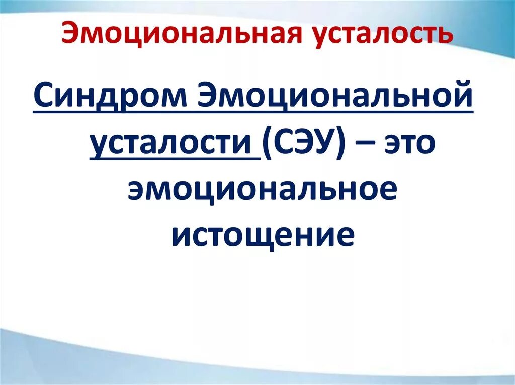 Эмоциональная усталость. Эмоциональная усталость симптомы. Усталость моральная эмоциональная. Презентация на тему эмоциональная усталость.