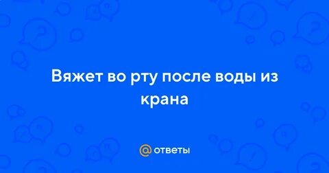 Вяжет во рту и сухость