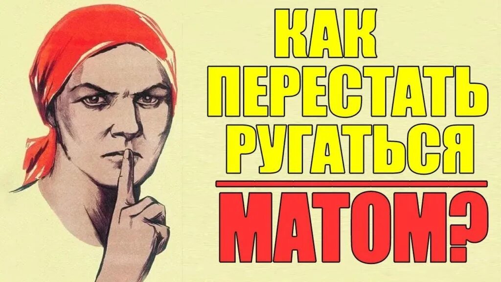 Жить без матов