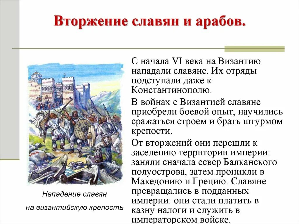 Нападение на славянском. Вторжение славян и арабов в Византию. Вторжение славян и арабов 6 класс. Вторжение славян и арабов в Византию карта. Нашествие славян на Византию.