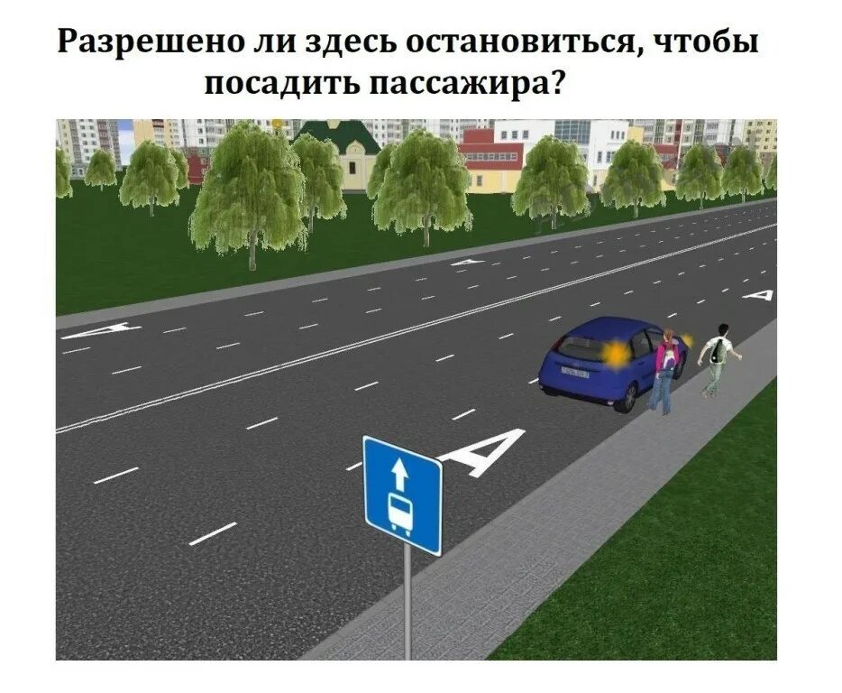 Пдд посадка высадка. Высадка и посадка пассажиров в автомобиль ПДД. Высадка пассажиров на остановке. Высадка пассажиров нарушителей. Разрешается ли посадка высадка пассажиров.