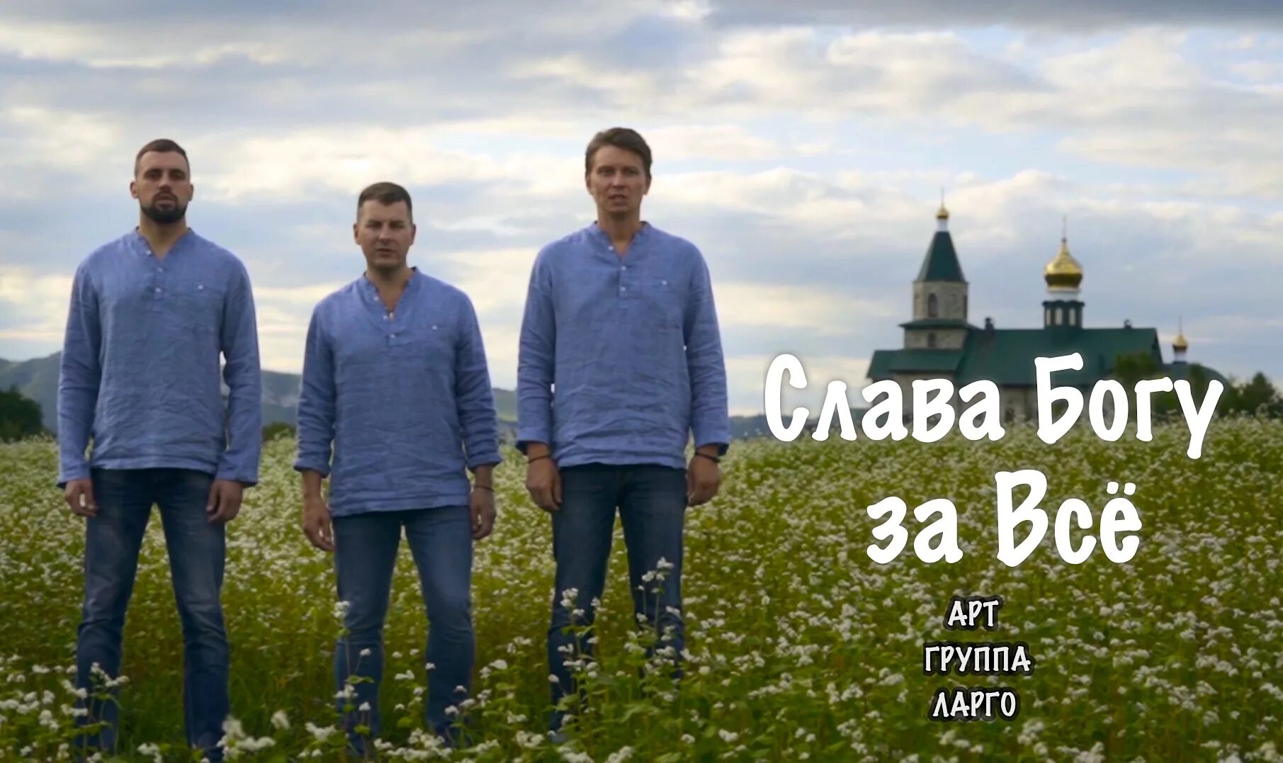 Исполнении группы ларго. Арт группа ларго слава богу. группа ларго слава богу за все. слава богу за всё арт группа ларго. монастырь в клипе группы ларго.