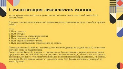 Семантизация